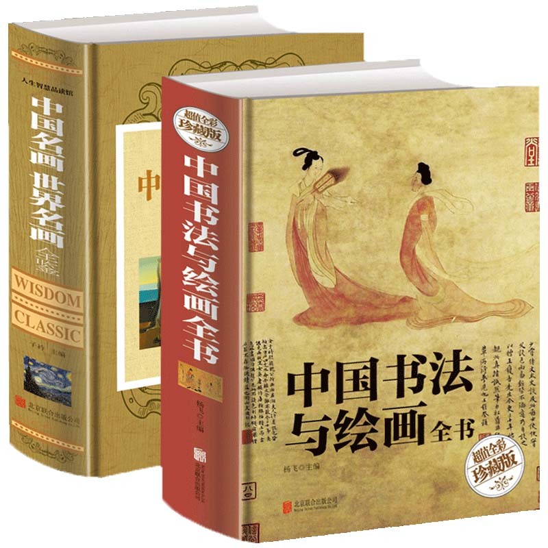 中外世界名画鉴赏一本书读完中外绘画知识欣赏解析油画花鸟人物山水中国外国大师（精装彩图版） 中国名画世界名画全鉴 中国书法与绘画全书