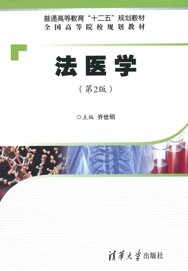 法医学(第2版)