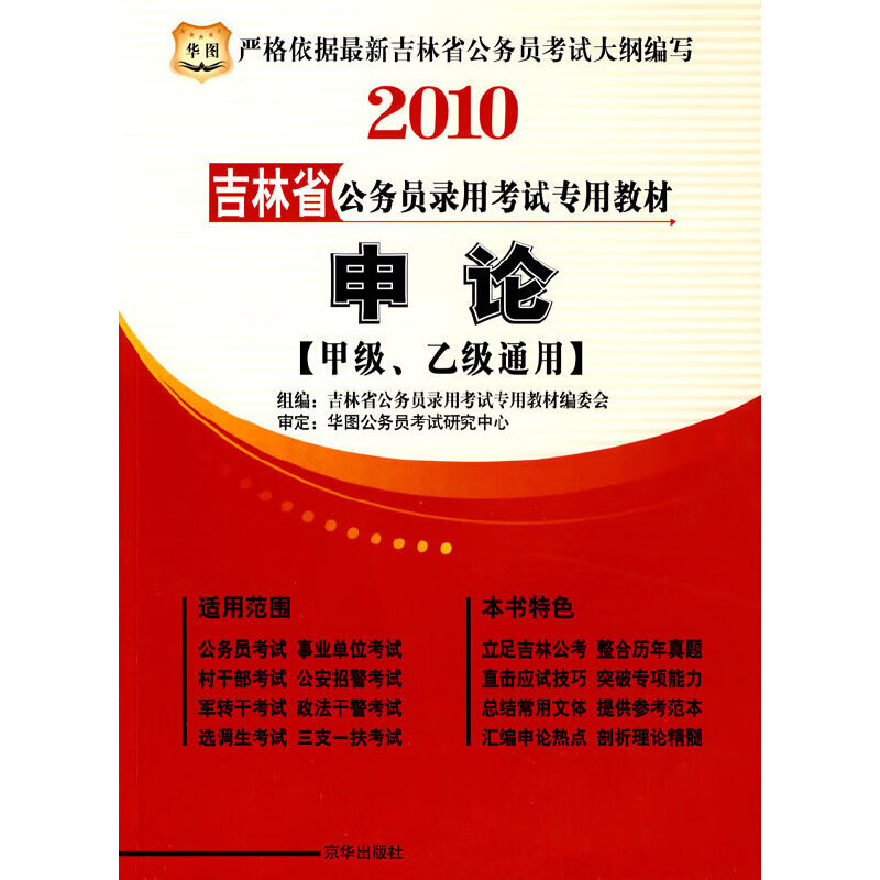 【年末清仓】2010吉林省申论（甲级、乙级通用）公务员录用考试专用教材（赠代金券）