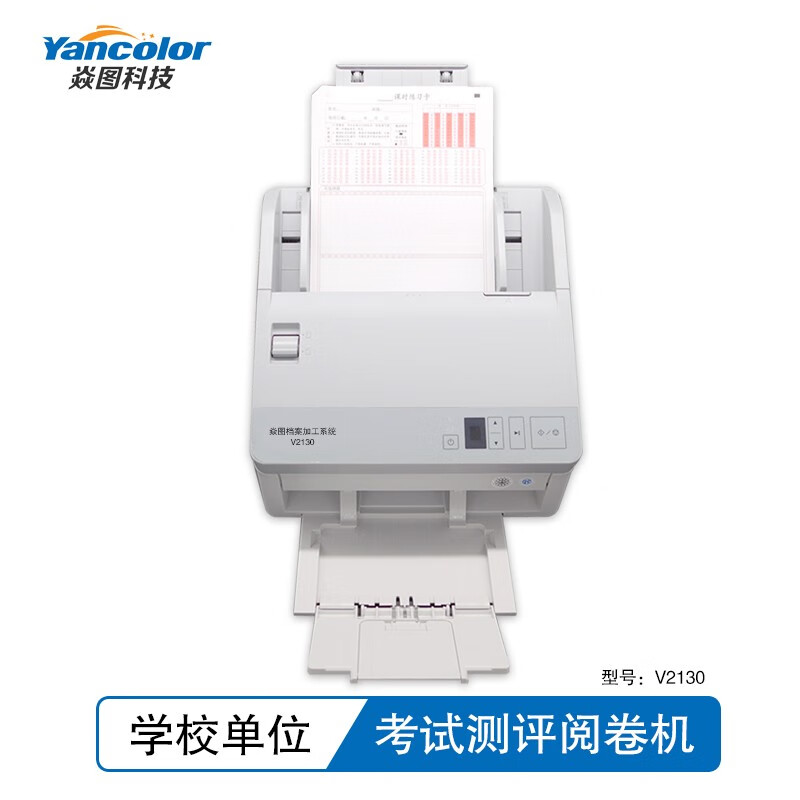 焱图 光标阅读机v2130答题卡扫描仪高考模拟测评分析阅卷机答题卡判分