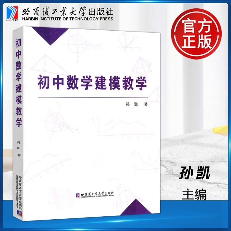 现货包邮 哈工大 初中数学建模教学 孙凯 哈尔滨工业大学出版社