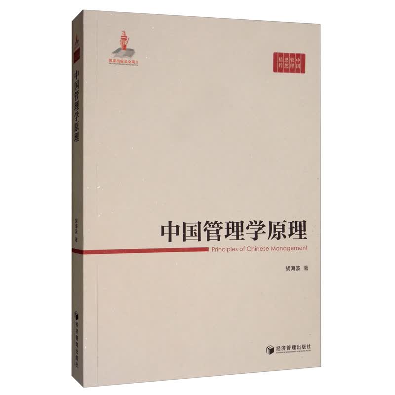 中国管理学原理