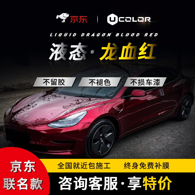 UCOLOR汽车改色膜液态金属银JD联名车膜车衣全车贴车膜全车包施工 液态金属龙血红使用感如何?