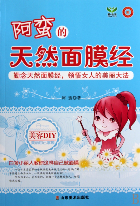 阿蛮的天然面膜经