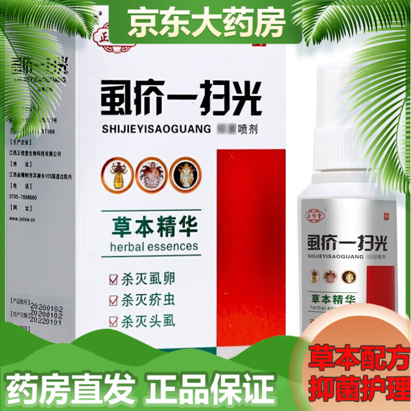 正信堂 虱疥一扫光喷剂60ml 1盒体验装