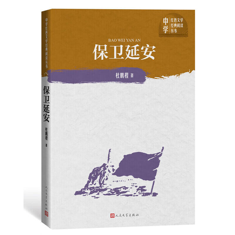 保卫延安(中学红色文学经典阅读丛书)