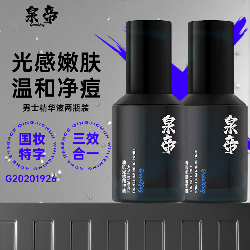 泉帝（QUANDI）清肌纯美白净痘精华液 男士护肤品面部精华补水保湿控油男 quan帝 【99/瓶】精华2瓶 49%顾客选择使用感如何?