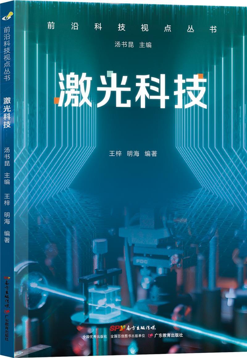 激光科技王梓科普读物9787554840757 激光技术青少年读物青少年