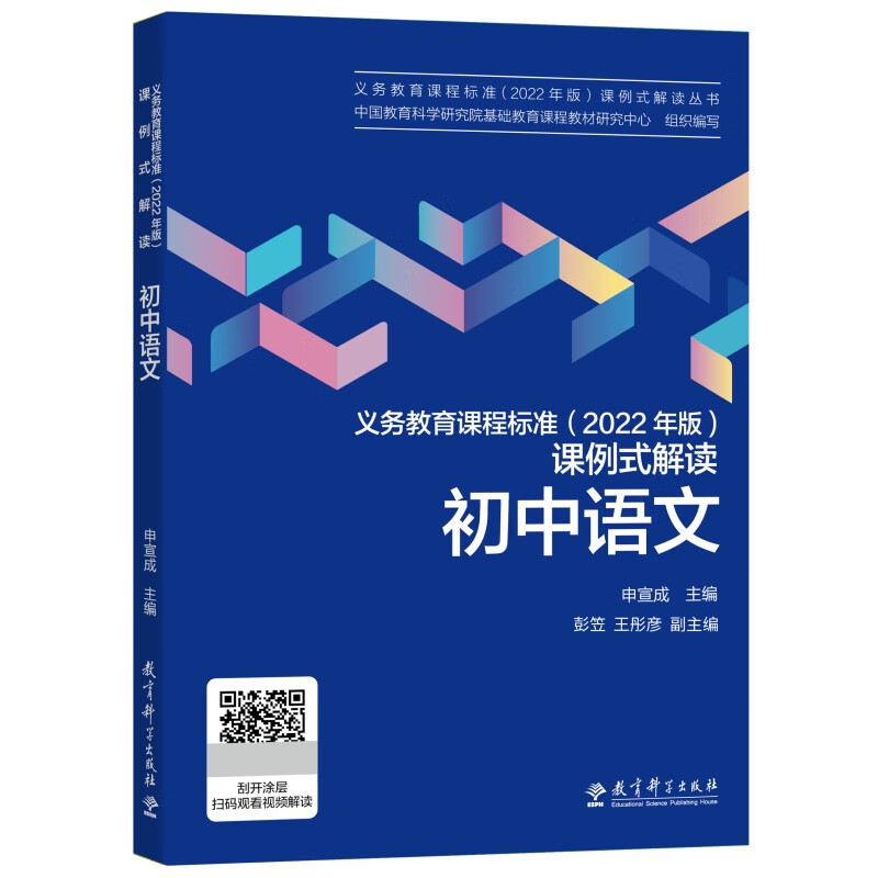 义务教育课程标准（2022年版）课例式解读 初中语文