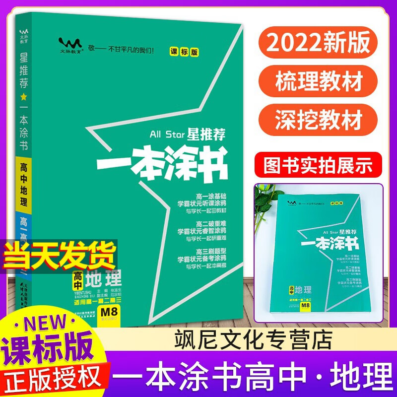 2022高中一本涂书地理课标全国版旧教材老高考版