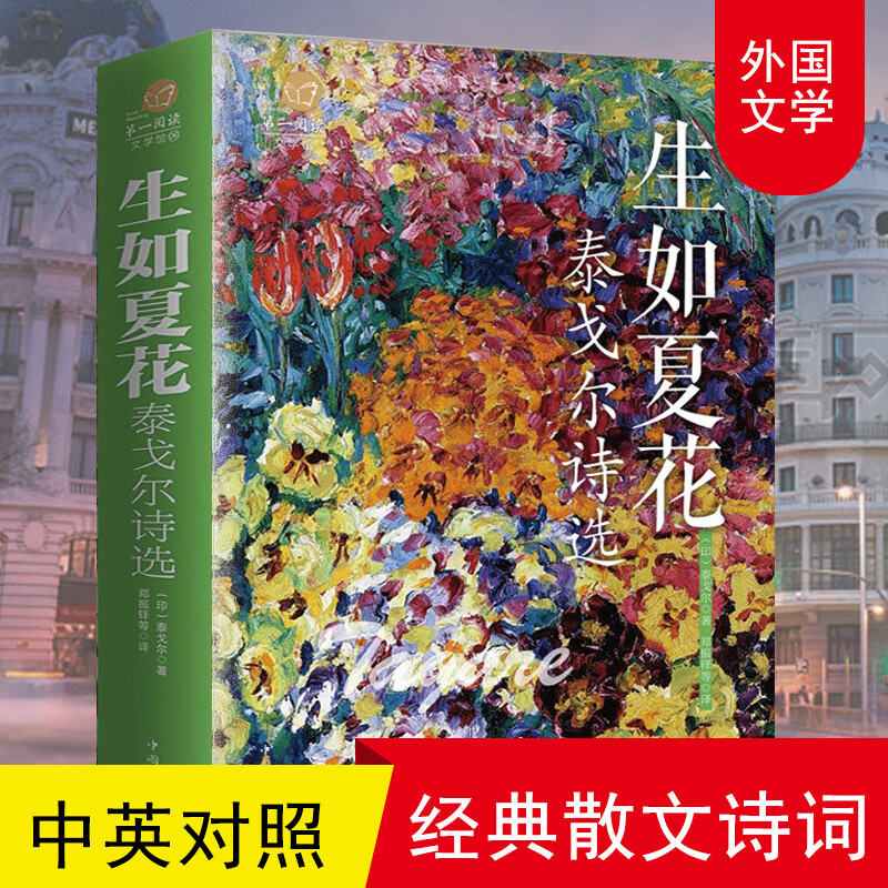生如夏花 泰戈尔诗选 泰戈尔 中英双语新月集飞鸟集泰戈尔诗集全集