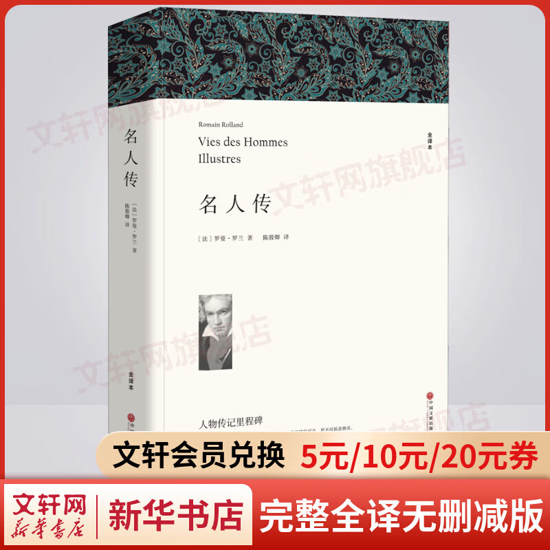 名人传 完整全译无删减版 世界经典名著名译 八年级下册推荐课外阅读书籍 图书