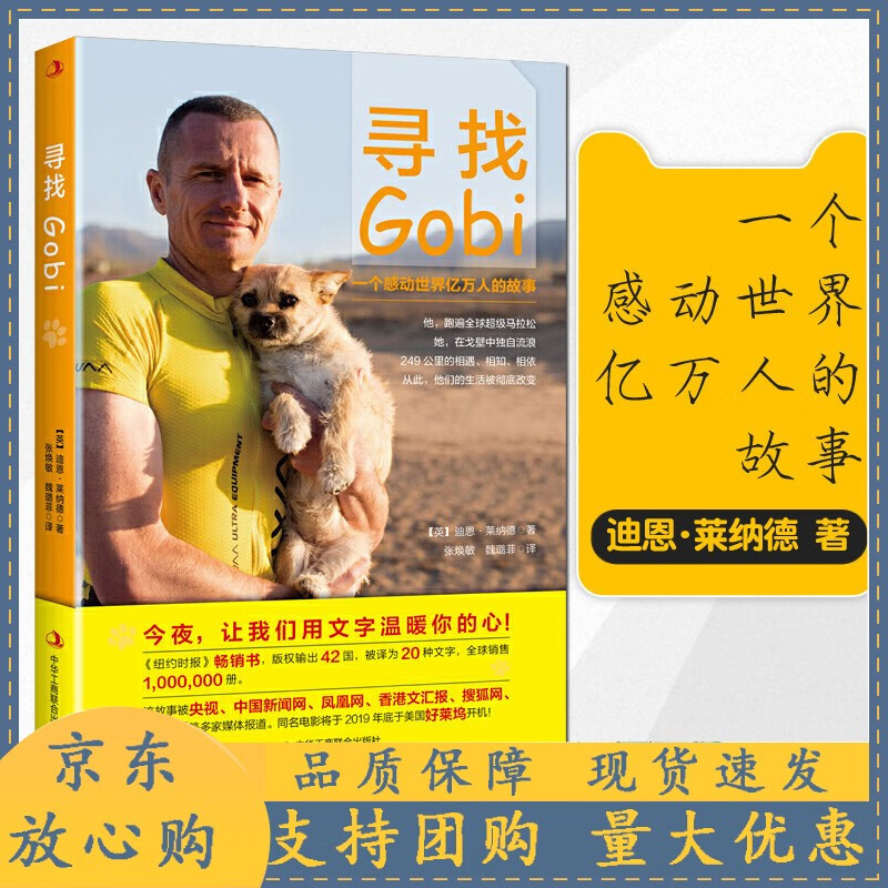 寻找gobi 迪恩莱纳德著 一个感动世界亿万人的故事 纽约时报书 外国