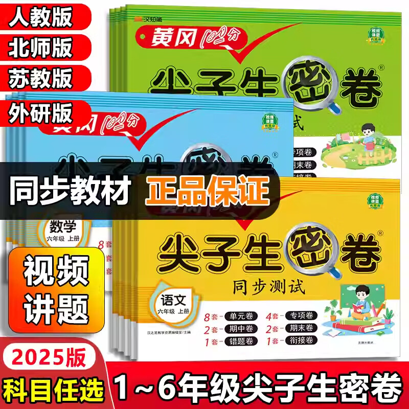 2024秋季黄冈100分尖子生密卷同步测试一二三四五六年级上册试卷语文数学英语人教版北师版外研版课本同步123456年级