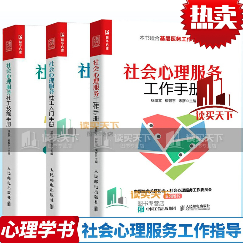 社会心理服务社工入门手册+社会心理服务社