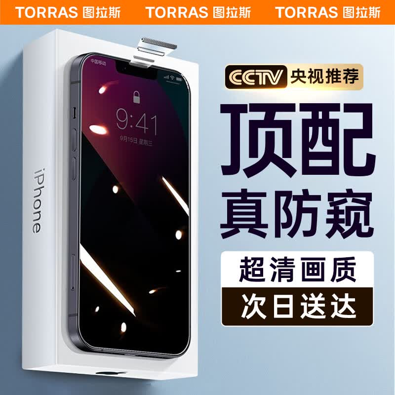 【超清防窥丨久看不头晕】图拉斯 苹果13丨14钢化膜iPhone 13 Pro手机防窥膜全屏高清防尘 【顶配防窥】AR增透+贴坏必赔+听筒防尘高性价比高么？