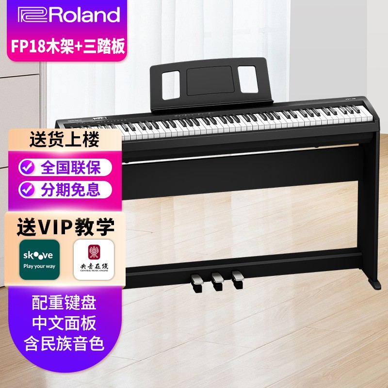 罗兰（Roland）电钢琴FP18智能便携专业88键重锤考级教学初学静音练习FP10升级款 18电钢琴+三踏板木架+配件礼包