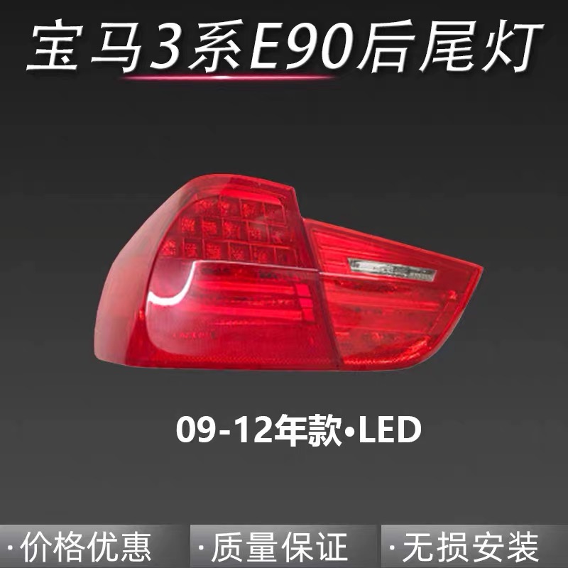 德克顿适用宝马3系E90尾灯316i 318i 320i 325i后刹车灯内外LED灯罩总成 副驾右外尾灯09-12款 1只 大灯总成高性价比高么?
