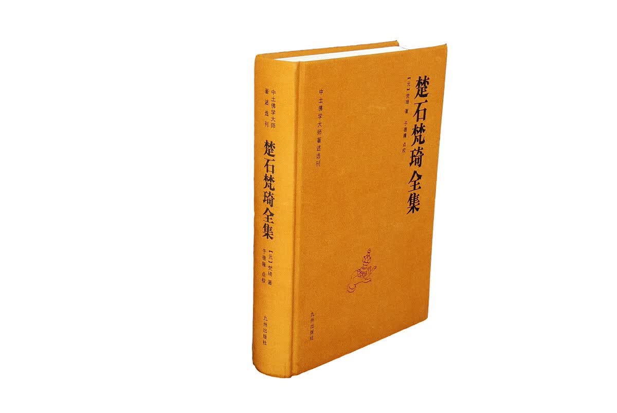 正版楚石梵琦全集 9787510835186 九州出版社 228