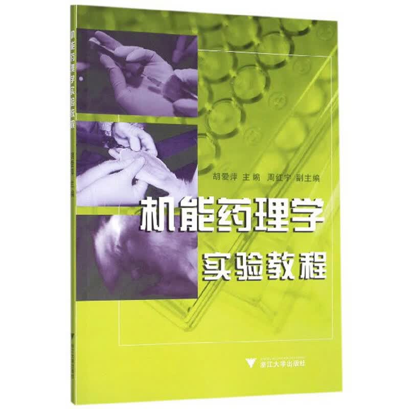 机能药理学实验教程