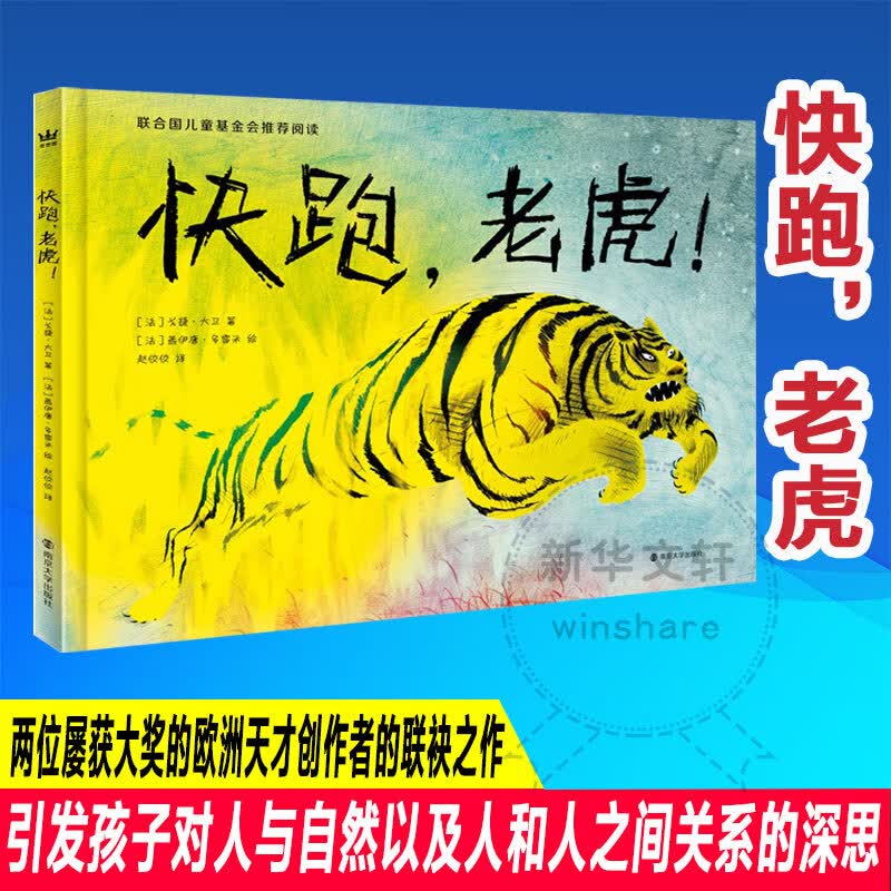 快跑,老虎!