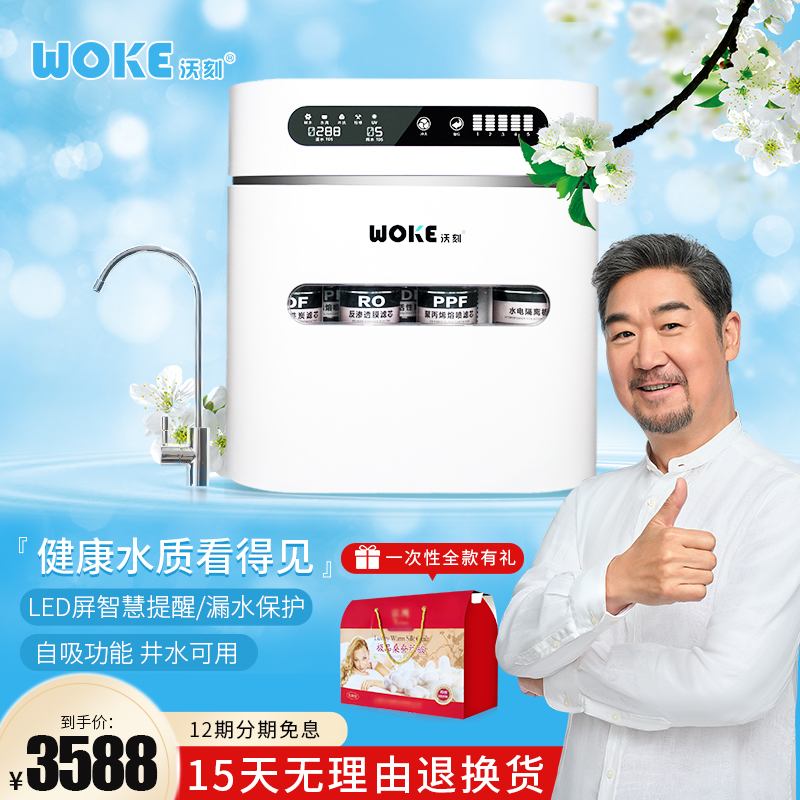 沃刻(woke)净水器 家用小家电直饮机ro反渗透储水型净水机 水电隔离
