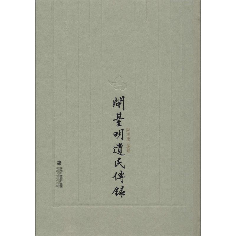 闽台明遗民传录