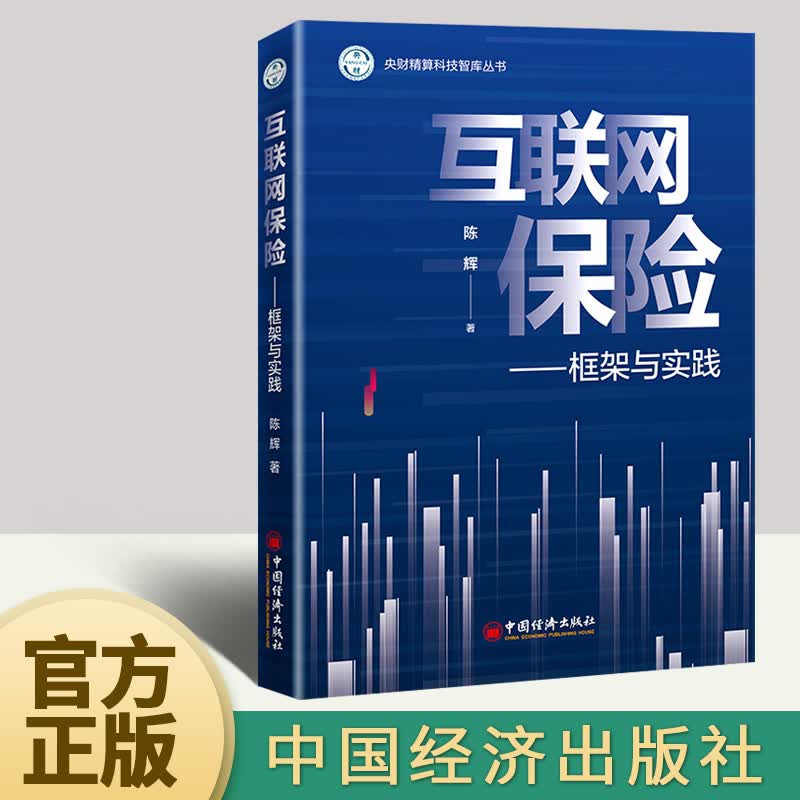 互联网保险 框架与实践 陈辉 著 聚焦保险未来之变局，科学谋划精算学科与科研的布局发展 金融与投资书籍