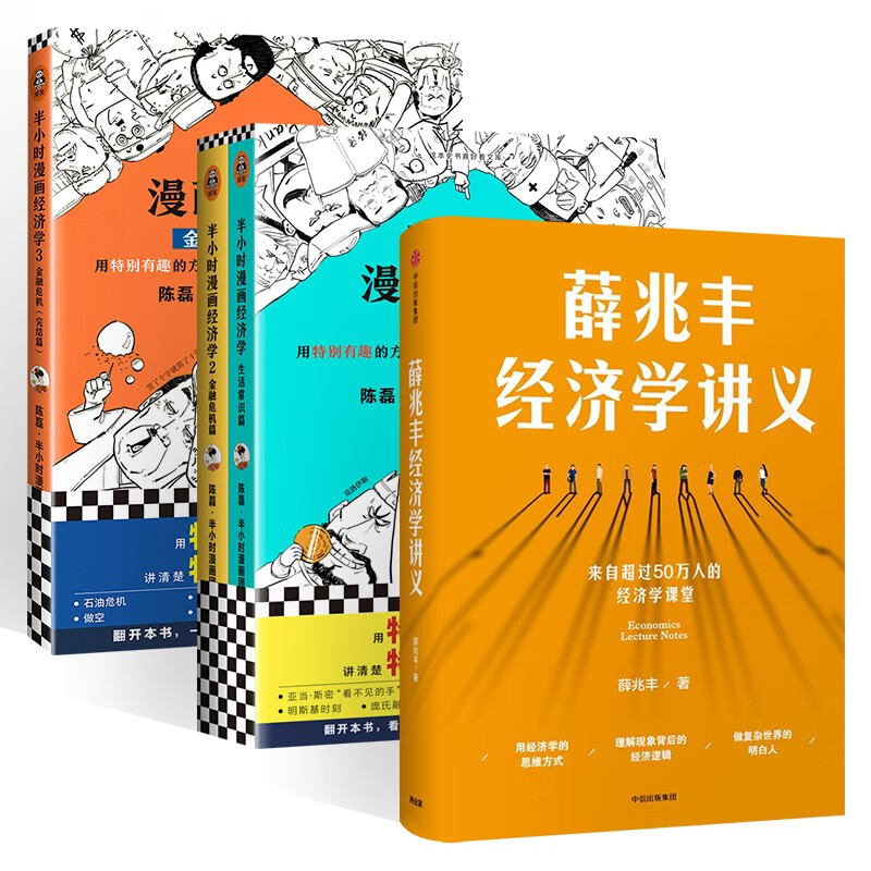经济学四册 薛兆丰经济学讲义+半小时漫画