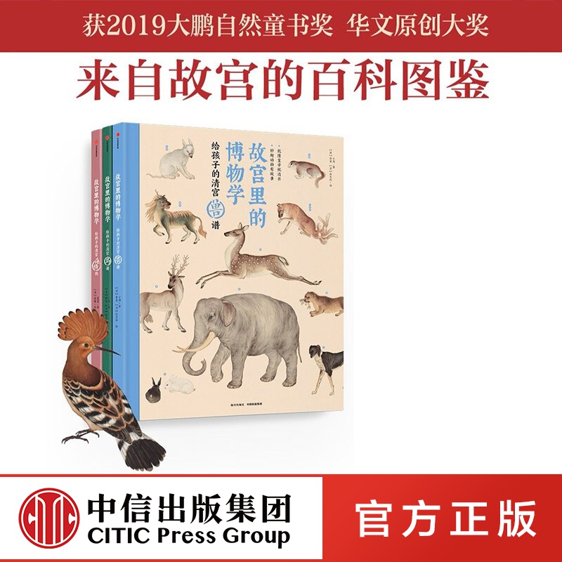 包邮 故宫里的博物学（全3册）【5-15岁】给孩子的清宫鸟谱 兽谱 海错图 中信出版社图书
