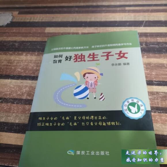 二手书八新 成功家教直通车 如何教育好独生子女 李永娜 著 煤炭工业