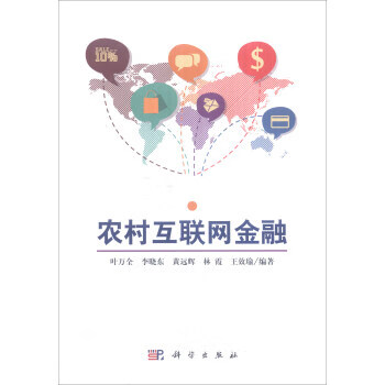 农村互联网金融 科学出版社有限责任公司