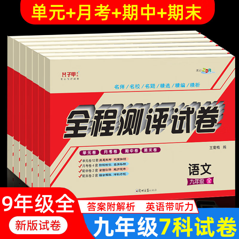 九年级试卷全套人教版7册 全程测评试卷初三语文数学英语物理化学历史政治道德与法治上册下册教材配套练习题9年级单元月考期中期末卷子初三复习资料中考必刷题