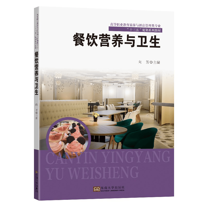 餐饮营养与卫生 向芳