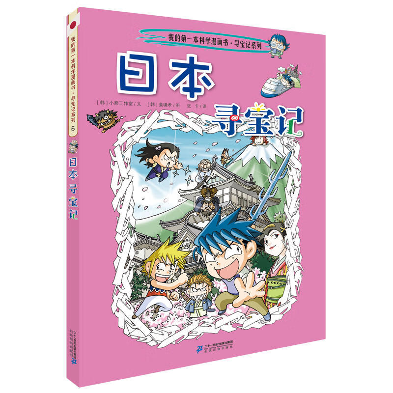 寻宝记系列 6 日本寻宝记   我的*本科学漫画书