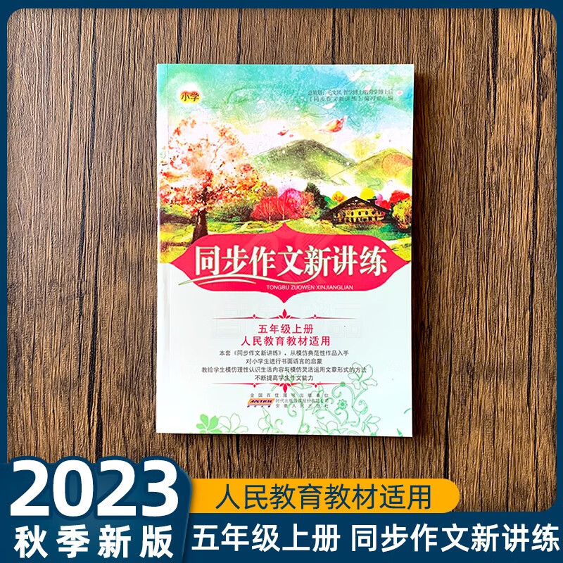 2023新版小学生同步作文新讲练小学语文作文1-6年级上册人教版语文阅读理解名师辅导专项拓展阅读训练好词好句好段优秀作文大全 五年级上册