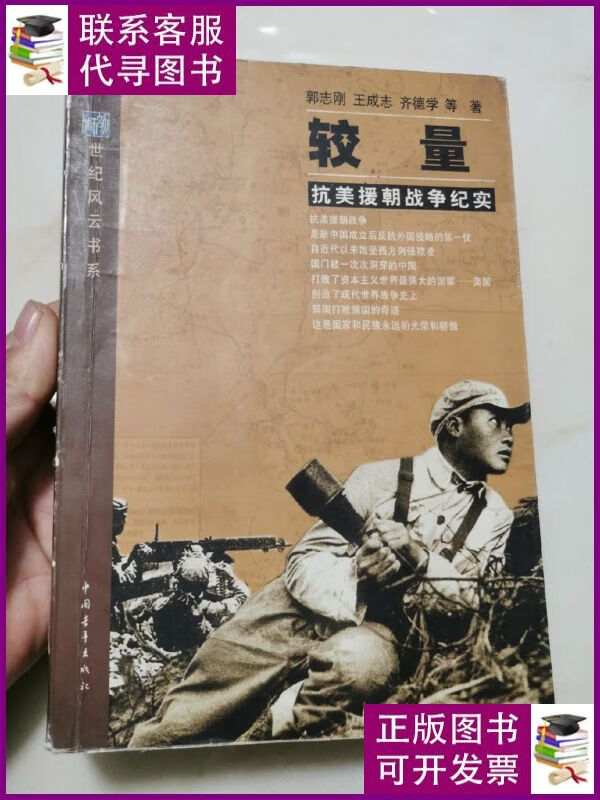 【二手9成新】较量:抗美援朝战争纪实 中国青年出版社