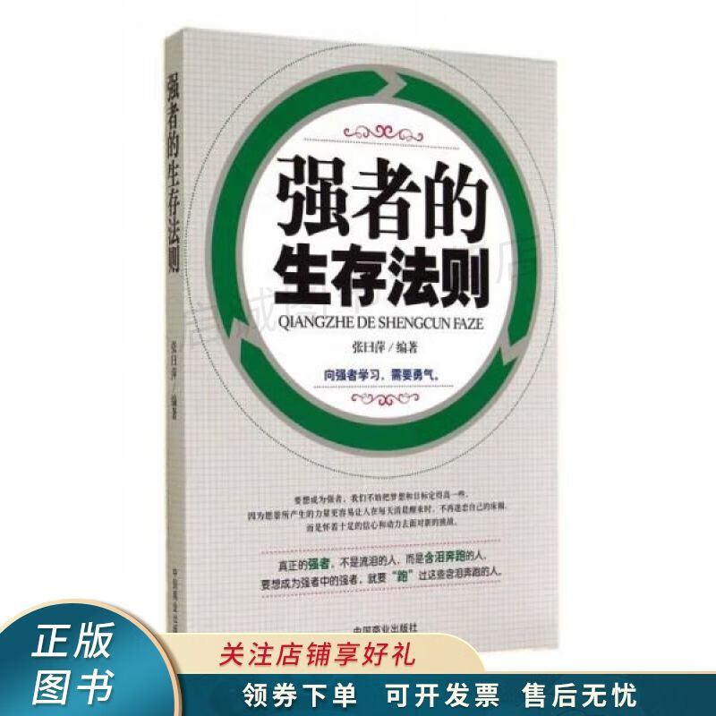 强者的生存法则 张曰萍