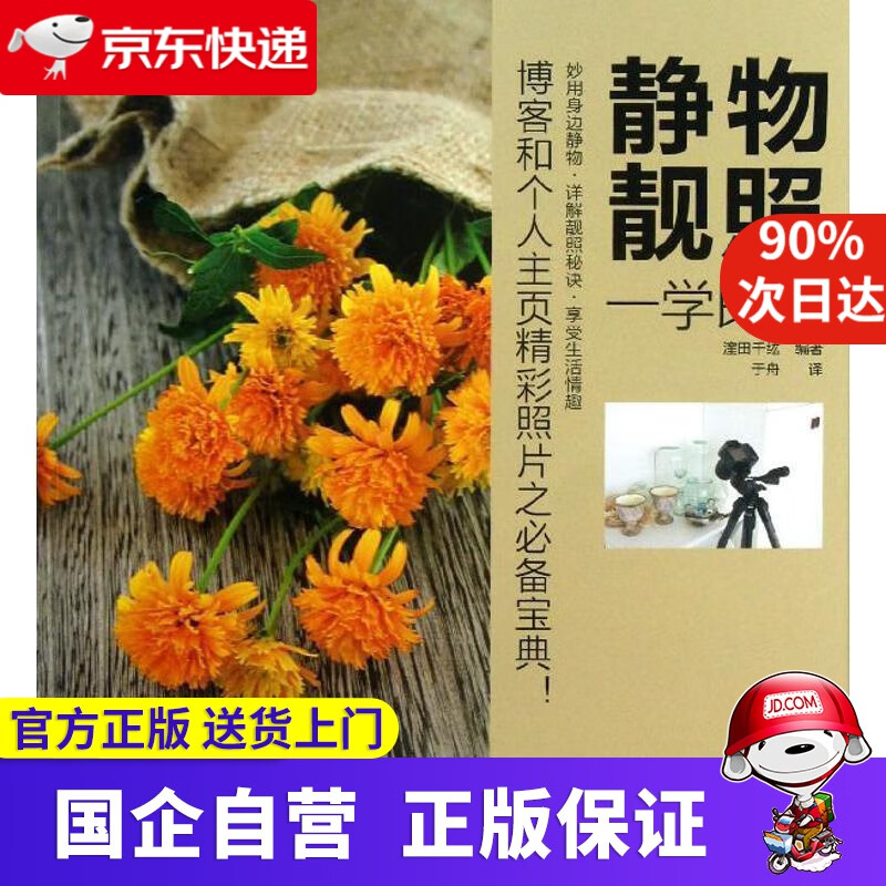 【正版新书】静物靓照一学即会 漥田千纮 著 中国摄影出版社 9787802368378
