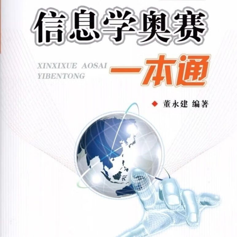 2023信息学奥赛一本通C++版+初赛篇+真题 青少年奥林匹克竞赛教程 信息学奥赛一本通