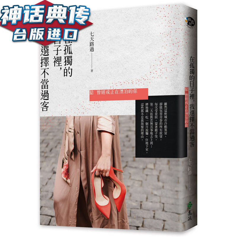 在孤独的日子里，我选择不当过客：给曾经或正在漂泊的你 远流书 七天路过正版 台版原版进口