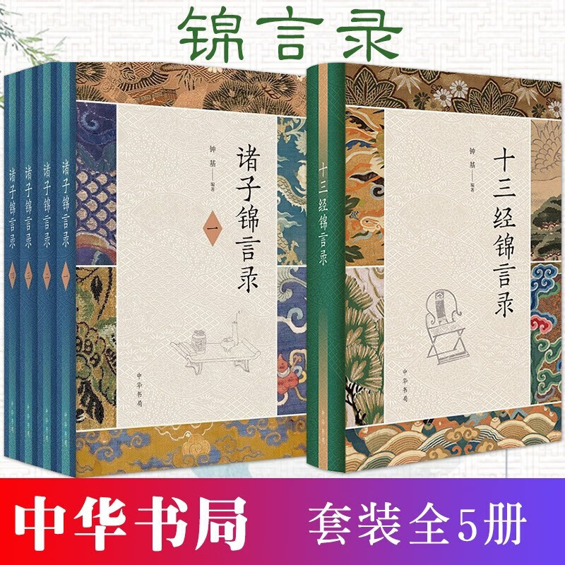 十三经锦言录+诸子锦言录(全5册·精装)中华书局