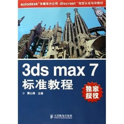 3ds max 7标准教程9787115135568人民邮电出版社