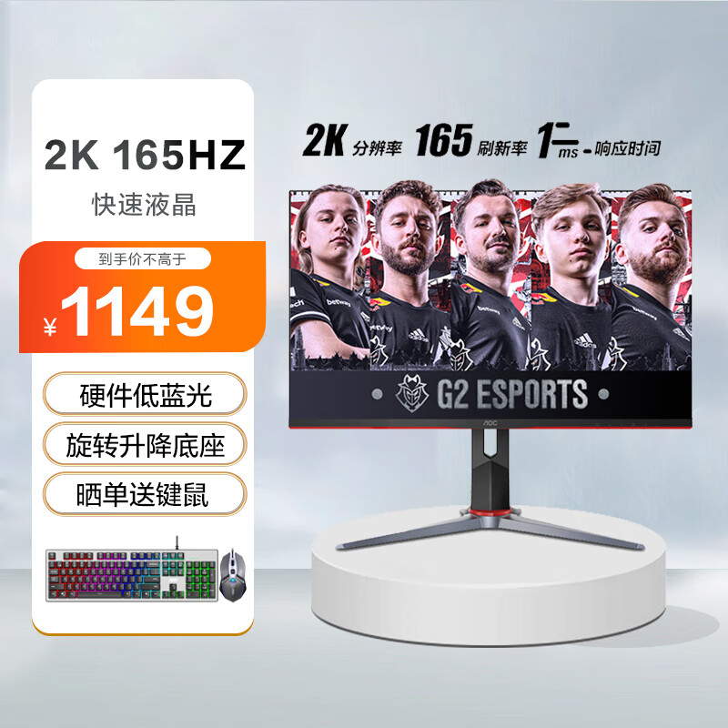 AOC Q24G2 23.8英寸 2K显示器 165HZ IPS快速液晶1ms 广色域 旋转升降 硬件低蓝光 小钢炮Pro HDR Mode 游戏电竞显示屏