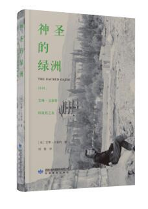 神圣的绿洲——1948，艾琳·文森特的敦煌之旅 艾琳·文森特 著 甘肃教育出版社