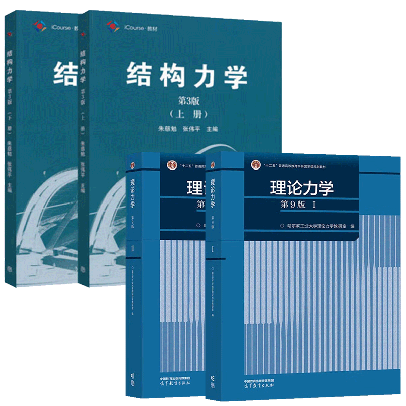 同济大学结构力学朱慈勉 第3版上下册 理论力学哈工大第九版 高等教育