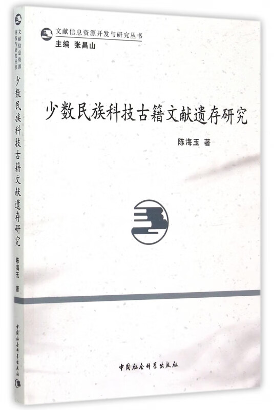 少数民族科技古籍文献遗存研究/文献信息资源开发与研究丛书
