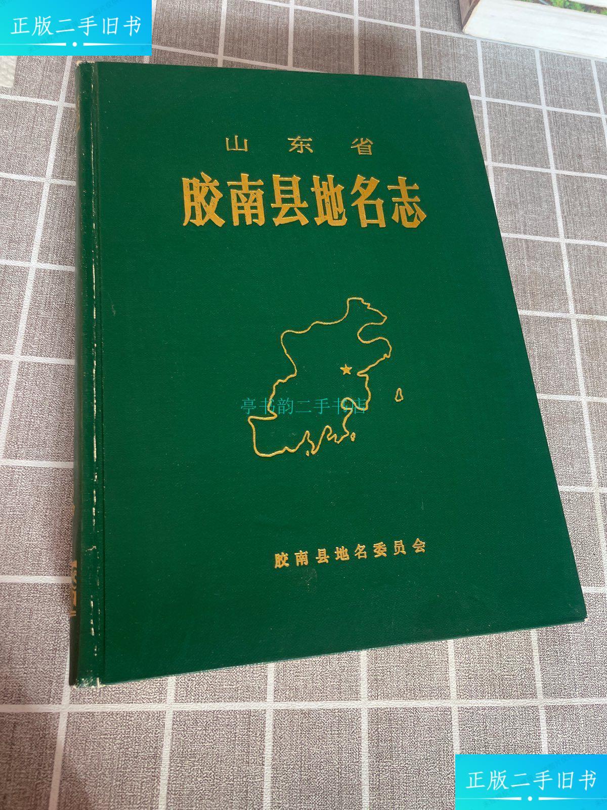 【二手9成新】山东省胶南县地名志胶南县地名委员会 青岛胶南
