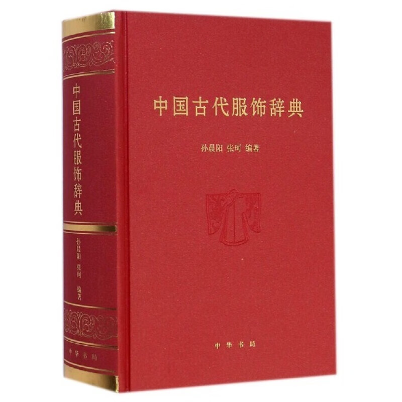 中国古代服饰辞典 孙晨阳 张珂 著 中华书局