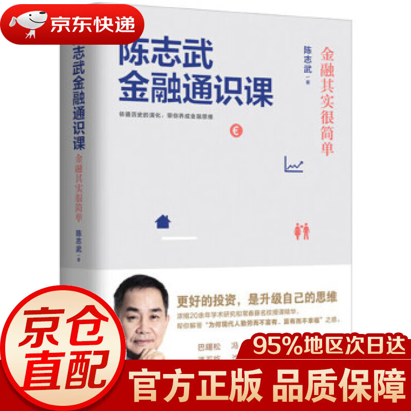 【新华书店 正版图书】陈志武金融通识课 陈志武,博集天卷出品 湖南文艺出版社